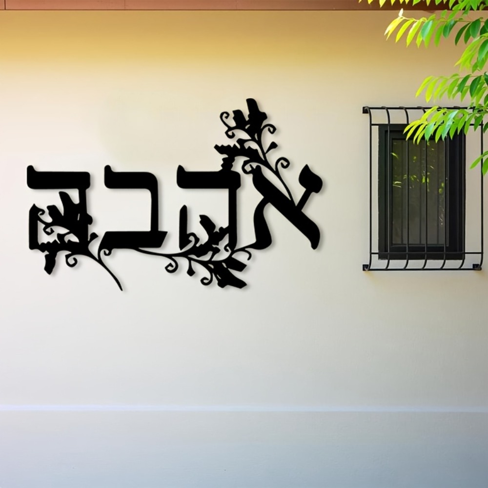 Home Office Free - CIFBUY Iron Wall Art Hebrew Letter
