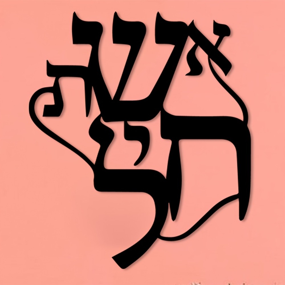 CIFBUY Iron Wall Art Hebrew In - огляд і ціна Home Office Free