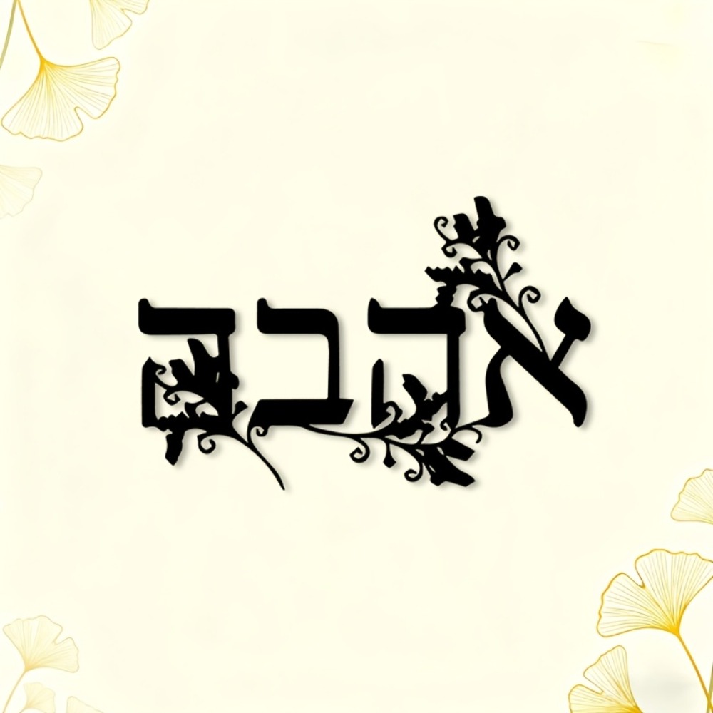 CIFBUY Iron Wall Art Hebrew Le - огляд і ціна Home Office Free